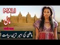 Travel To Mali | Full History And Documentary About Mali In Urdu & Hindi| Spider Tv | مالی کی سیر