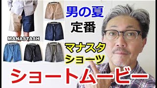 【ショートムービー】男の夏の定番アイテム！マナスタッシュ　クライミングショーツ　ブルーライン（ＢＬＵＥＬＩＮＥ）