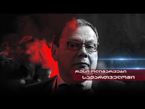 Post Factum | რუსი ოლიგარქები საქართველოში