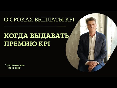 В какие сроки выплачивать премию KPI? Когда выдавать премию KPI на руки сотрудникам?