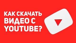Как скачивать видео с ютуб и смотреть его после скачивания без Интернета Как скачивать видео с ютуб и смотреть его после скачивания без Интернета