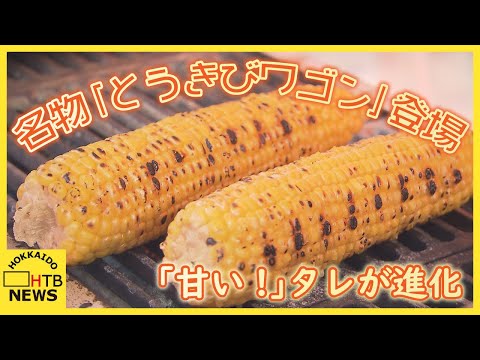 香ばしさに誘われて「甘い！」タレが進化　名物「とうきびワゴン」登場　さっぽろ大通公園