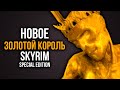 Skyrim ЗОЛОТОЙ КОРОЛЬ! НОВОЕ В SKYRIM SPECIAL EDITION