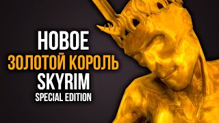 Skyrim is the GOLDEN KING! NEW IN SKYRIM SPECIAL EDITION