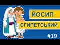 Історії Старого Завіту – Йосип Єгипетський