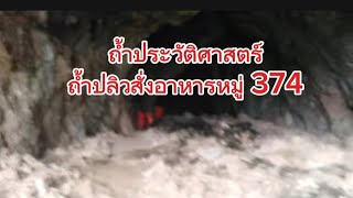 "ถ้ำปิว" อนุสรฌ์ประวัติศาสตร์รำลึกโศกนาฎกรรมสังหารหมู่ 374 ศพ