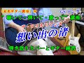 想い出の渚 ギター解説 ザ・ワイルドワンズ 「GSソング講座」 1弾き語りカバー(フル演奏)歌詞コード付き「カラオケ練習用」2ギター練習 3歌いやすいキーに下げて簡単コードで解説