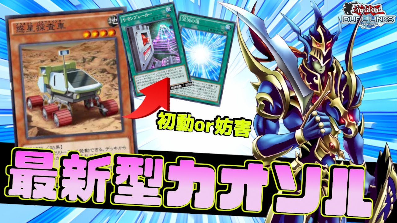 本命デッキ〗カオスソルジャーの最適解構築に辿り着きました【遊戯王