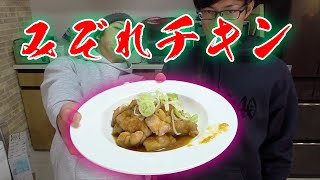 大根のすり下ろしを100%生かしたみぞれチキン！