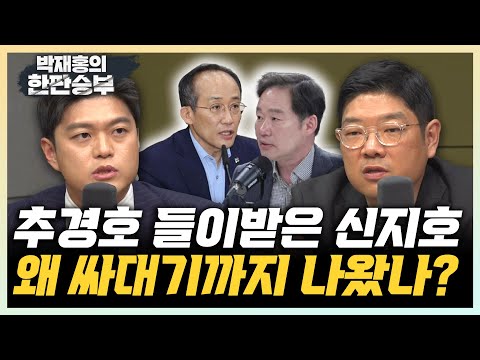 <strong>김용태</strong> “신지호 오해 있는 듯, 주요 당직자가 개인 유튜브 맞나?” 이재영 “권영세도 ‘여사 사과해야’...친윤도 변화하는 중” [한판승부]