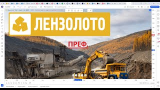 Обзор акции ЛЕНЗОЛОТО ПРЕФ.