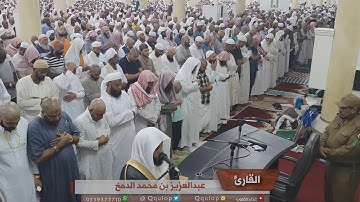 القارئ عبدالعزيز الدمخ تلاوة هادئة تأمل الآيات في مسجد الخيف 1440هـ