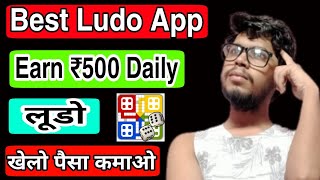 Best Ludo Earning App 2021 | Earn Daily ₹500 By Playing Ludo Game लूडो खेल कर पैसा कमाए screenshot 3