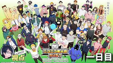 【#ニコニコ老人会RUST】すぎる・shu3・ロウチーム　1日目｜ロウ視点