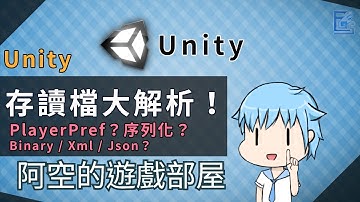 【阿空】Unity 資料儲存與載入，存讀檔大解析！！ ( Unity Save and Load !! )