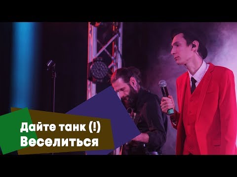 Дайте танк (!) - Веселиться (LIVE: Брать живьём на о2тв)