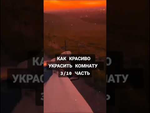 как красиво украсить комнату_*