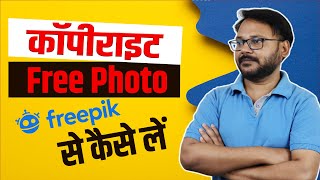 Freepik ka use karen | How to use Freepik Images without any Copyright | How to use free freepik screenshot 3