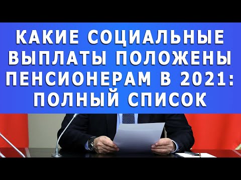 Какие социальные выплаты ПОЛОЖЕНЫ пенсионерам в 2021 году: ПОЛНЫЙ СПИСОК