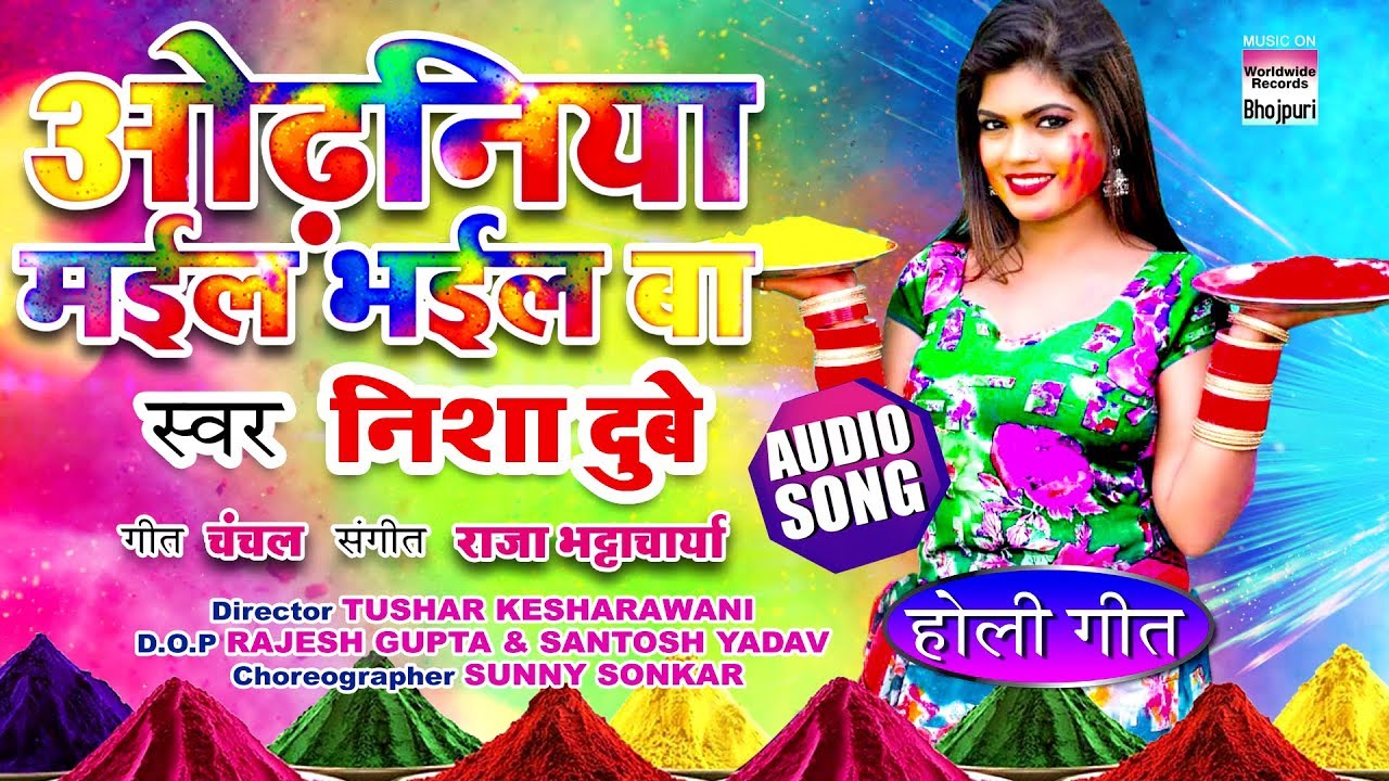 Odhaniya Mayel Bhayel Ba | Yarau Dhake Akwar Mein | Nisha Dubey | Holi geet 2019