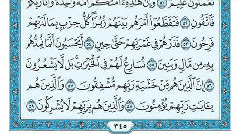 23   سورة المؤمنون مكتوبة ماهر المعيقلي   Surat Al Muminûn Maher al Muaiqly