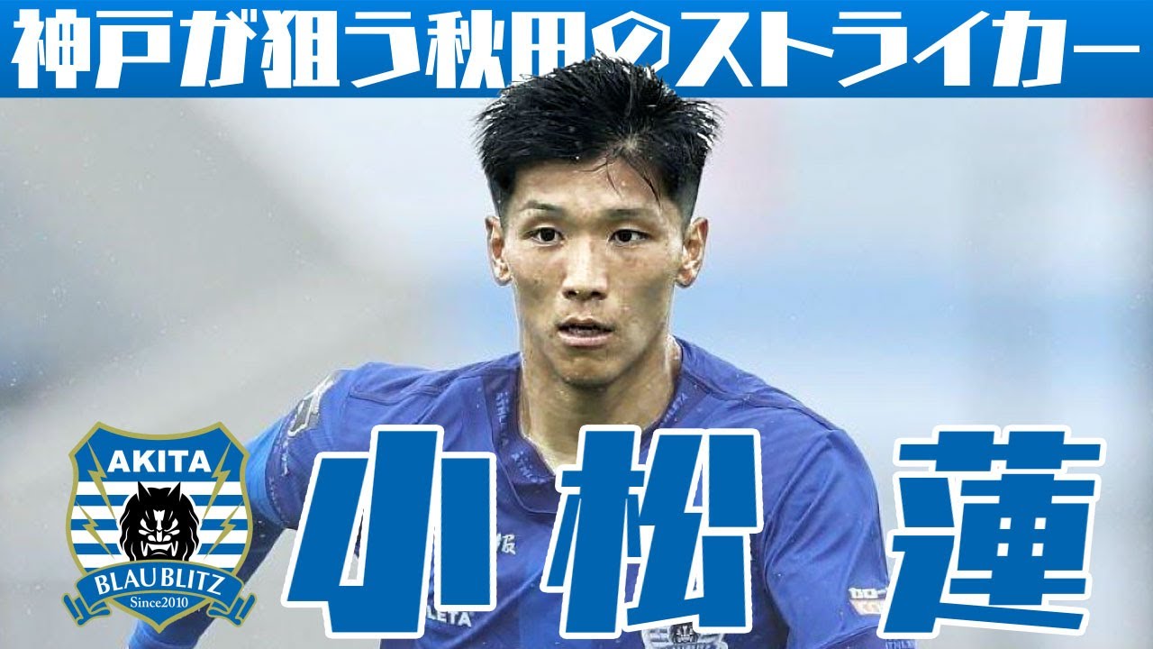 小松蓮ほか選手サイン入りユニフォーム #ブラウブリッツ秋田 FW10 小松蓮選手J2リーグ通算100試合達成記念グッズ販売について
