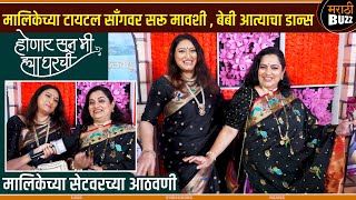 खस मलकचय आठवण Poornima Talwalkar Smita Sarvade Honar Sun Mi Ya Gharachi