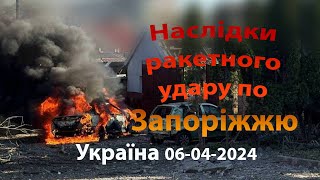 Наслідки ракетного удару по Запоріжжю (Україна) 05-04-2024