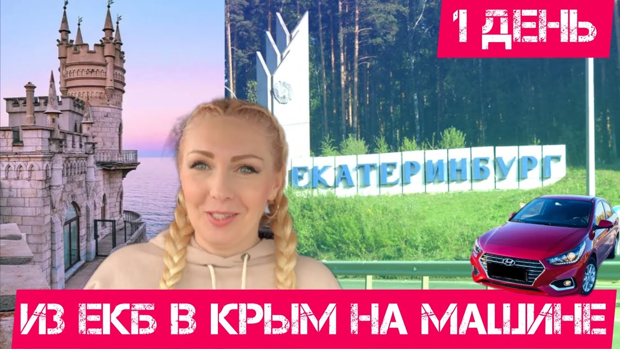 Екатеринбург крым на машине