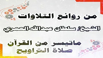 الشيخ/ سلطان عبدالله العمري - من روائع التلاوات من صلاة التراويح