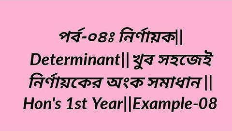 পর্ব-০৪ঃ নির্ণায়ক||Determinant||খুব সহজেই নির্ণায়কের অংক সমাধান ||Hon
