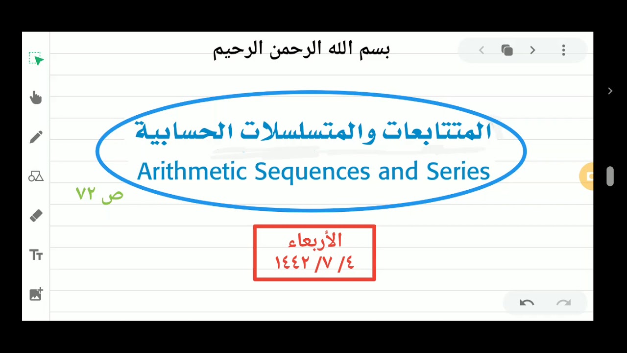 المتسلسلات الحسابية