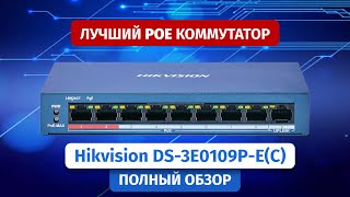 РОЕ коммутаторы Hikvision для видеонаблюдения на 4 и 8 портов. DS-3E0109P-E(C) и DS-3E0105P-E(C)