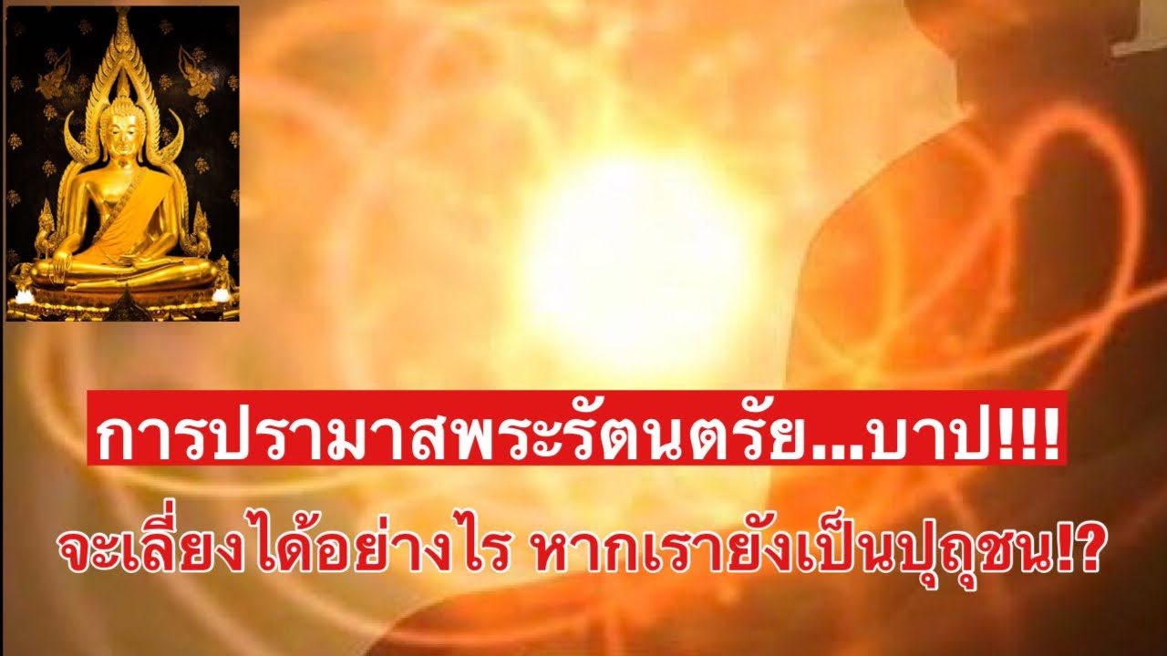 ปรามาสพระรัตนตรัย...บาป!!! จะเลี่ยงได้อย่างไรหากเรายังเป็นปุถุชน ... ปรามาสพระรัตนตรัย...บาป!!! จะเลี่ยงได้อย่างไรหากเรายังเป็นปุถุชน ...
