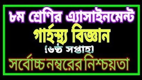 Class 8 Assignment-6 || Home Science || ৮ম শ্রেণির এ্যাসাইনমেন্ট-o৬ || গার্হস্থ্য বিজ্ঞান ||
