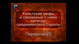 Кельтские мифы. Передача 25. Легенды о рождении и воспитании Сэра Ланселота Озерного