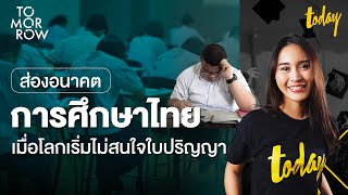 ส่องอนาคตการศึกษาไทย เมื่อโลกเริ่มไม่สนใจใบปริญญา | TOMORROW