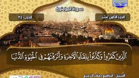 الجزء 18 كامل مكتوب ||  الشيخ .. ابراهيم صقر الزعيم ..! قناة المجد للقران الكريم
