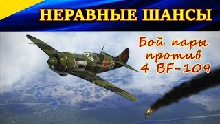 ДРАМАТИЧНЫЙ БОЙ ПАРЫ (ЯК-1 и ЛА-5) против 4 МЕССЕРШМИТТОВ BF109. НЕРАВНЫЕ ШАНСЫ, НО МЫ БУДЕМ ИГРАТЬ!