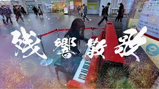 【ストリートピアノ】「残響散歌/Aimer」をめちゃ残響があるところで弾いて、譜面を奏でてみた【鬼滅の刃 遊郭編 主題歌/OP】