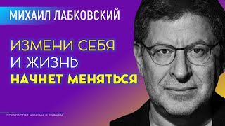 Лабковский Нужно изменить себя и тогда реальность начнёт меняться вокруг