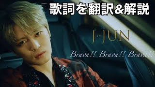 ジェジュンのBrava Brava Bravaの歌詞を韓国語にしてみた#356