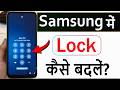Samsung Mobile Ka Lock Kaise Badle | samsung me screen lock change kaise kare
