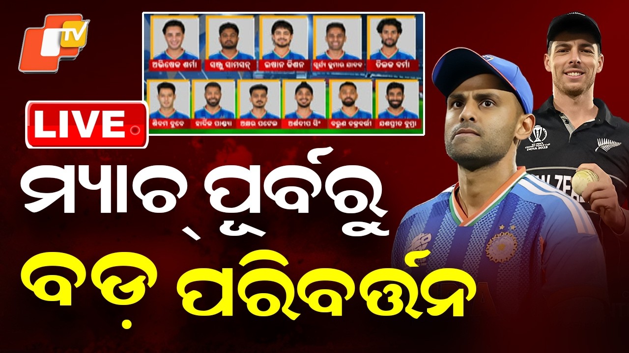 🔴T20 World Cup Final Live | IND vs NZ ମ୍ୟାଚ୍ ପୂର୍ବରୁ ବଡ଼ ପରିବର୍ତ୍ତନ | Team India | Odisha | OTV