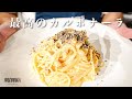 【カルボナーラ作りの決定版】最高のカルボナーラ