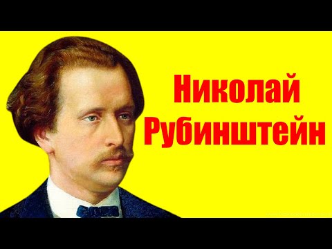 Видео: Николай Григориевич Рубинщайн: биография и творчество