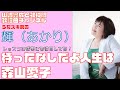 【輝(あかり)】森山愛子/待ったなしだよ人生は【うたスキ動画】