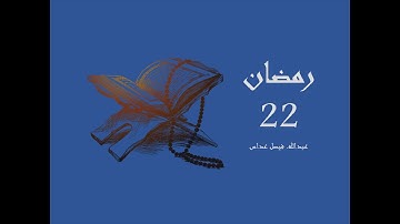 سورة الفرقان | آية 1 - آية 11 | رمضان 22