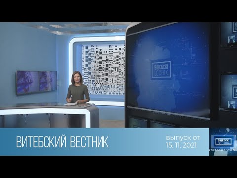 Витебский Вестник (15.11.2021)