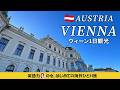 【オーストリア/ウィーン】女ひとり旅🇦🇹色々間違えても結局楽しいウィーン観光【ワンワールド世界一周航空券】英語力ゼロの女、ひとりで海外に行く15 オーストリア旅行 ウィーン旅行